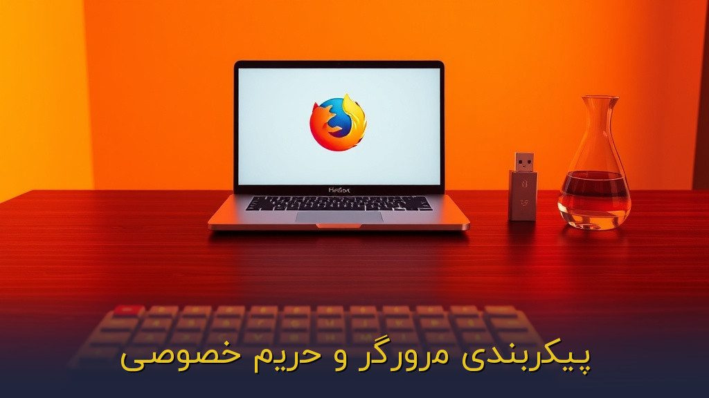 پیکربندی مرورگر و حریم خصوصی