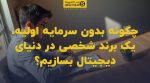 تصویر شاخص چگونه بدون سرمایه اولیه، یک برند شخصی در دنیای دیجیتال بسازیم؟