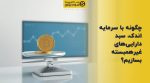 تصویر شاخص چگونه با سرمایه اندک، سبد داراییهای غیرهمبسته بسازیم؟