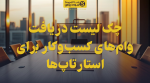 تصویر چک لیست دریافت وامهای کسبوکار برای استارتاپها