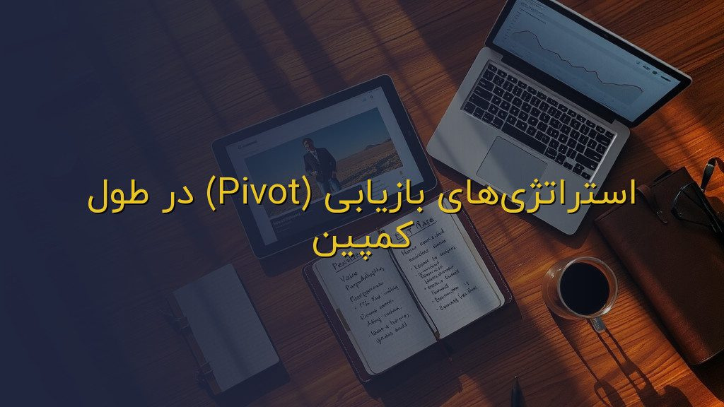 استراتژیهای بازیابی (Pivot) در طول کمپین