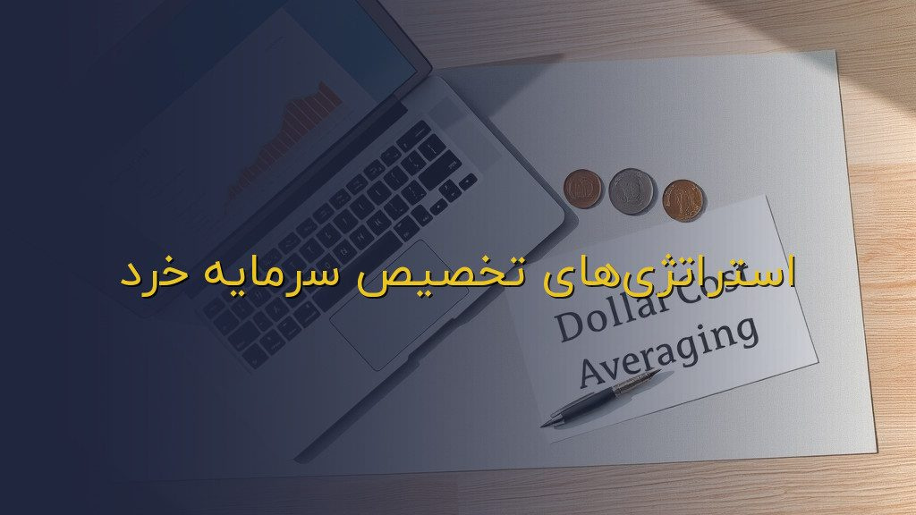 استراتژیهای تخصیص سرمایه خرد