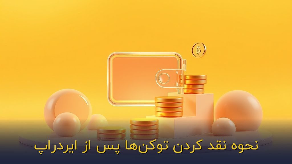 نحوه نقد کردن توکنها پس از ایردراپ