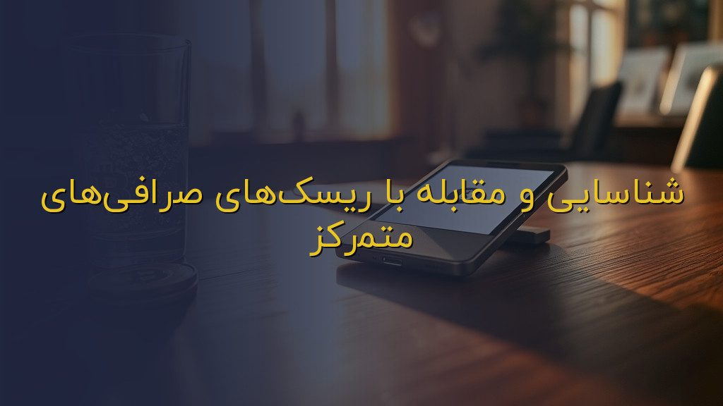 شناسایی و مقابله با ریسکهای صرافیهای متمرکز
