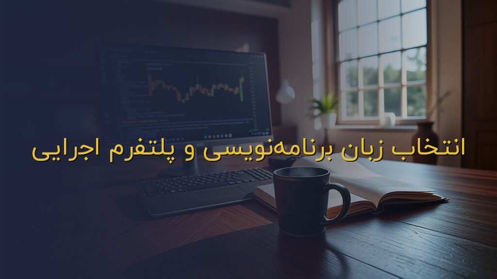انتخاب زبان برنامهنویسی و پلتفرم اجرایی