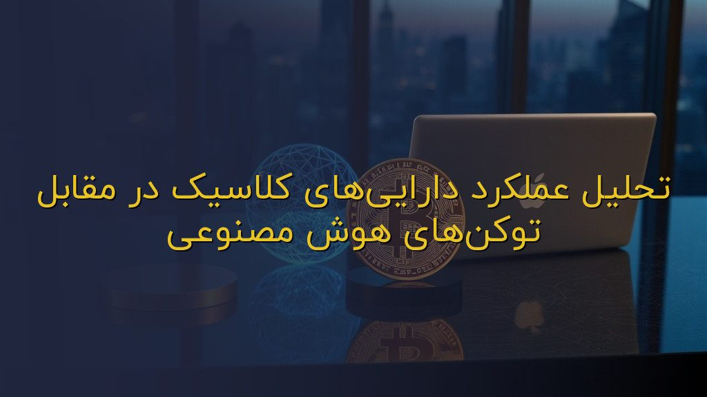 تحلیل عملکرد داراییهای کلاسیک در مقابل توکنهای هوش مصنوعی