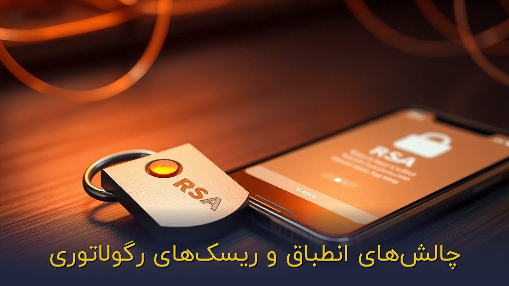 چالشهای انطباق و ریسکهای رگولاتوری