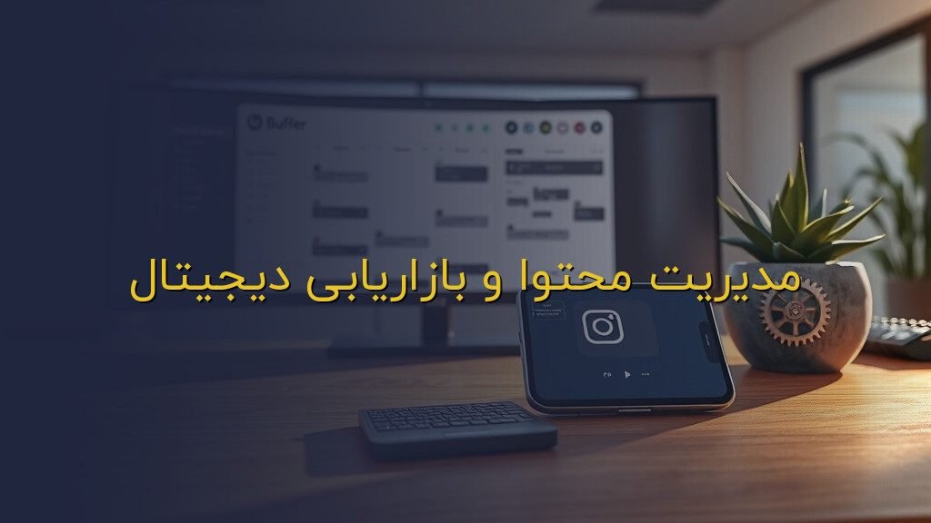 مدیریت محتوا و بازاریابی دیجیتال