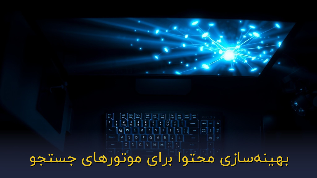 بهینهسازی محتوا برای موتورهای جستجو