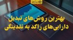 تصویر شاخص بهترین روشهای تبدیل داراییهای راکد به نقدینگی