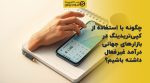 تصویر شاخص چگونه با استفاده از کپیتریدینگ در بازارهای جهانی درآمد غیرفعال داشته باشیم؟