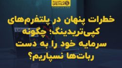 تصویر شاخص خطرات پنهان در پلتفرمهای کپیتریدینگ؛ چگونه سرمایه خود را به دست رباتها نسپاریم؟
