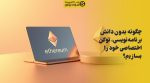 تصویر شاخص چگونه بدون دانش برنامهنویسی، توکن اختصاصی خود را بسازیم؟