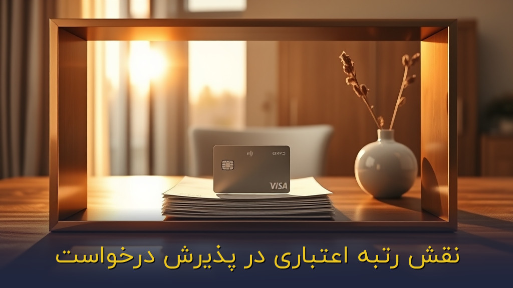 نقش رتبه اعتباری در پذیرش درخواست