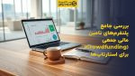 تصویر شاخص بررسی جامع پلتفرمهای تامین مالی جمعی (Crowdfunding) برای استارتاپها