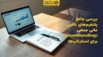 تصویر شاخص بررسی جامع پلتفرمهای تامین مالی جمعی (Crowdfunding) برای استارتاپها