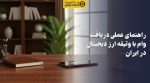 تصویر راهنمای عملی دریافت وام با وثیقه ارز دیجیتال در ایران