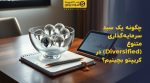 تصویر شاخص چگونه یک سبد سرمایهگذاری متنوع (Diversified) در کریپتو بچینیم؟