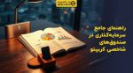 تصویر شاخص راهنمای جامع سرمایهگذاری در صندوقهای شاخصی کریپتو