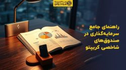 تصویر شاخص راهنمای جامع سرمایهگذاری در صندوقهای شاخصی کریپتو