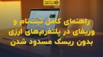 تصویر شاخص راهنمای کامل ثبتنام و وریفای در پلتفرمهای ارزی بدون ریسک مسدود شدن