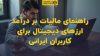 تصویر شاخص راهنمای مالیات بر درآمد ارزهای دیجیتال برای کاربران ایرانی