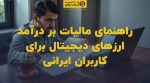 تصویر شاخص راهنمای مالیات بر درآمد ارزهای دیجیتال برای کاربران ایرانی