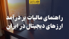 تصویر راهنمای مالیات بر درآمد ارزهای دیجیتال در ایران