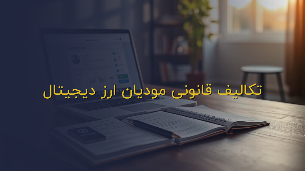 تکالیف قانونی مودیان ارز دیجیتال