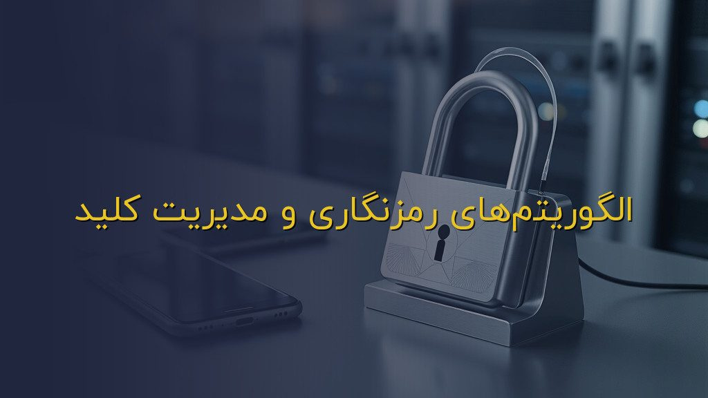 الگوریتمهای رمزنگاری و مدیریت کلید
