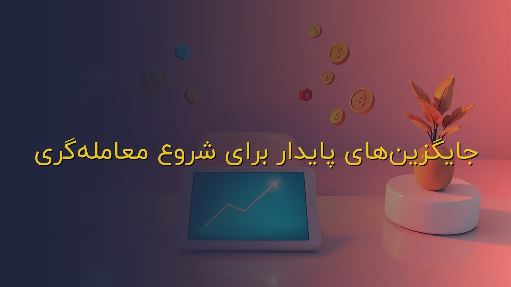 جایگزینهای پایدار برای شروع معاملهگری