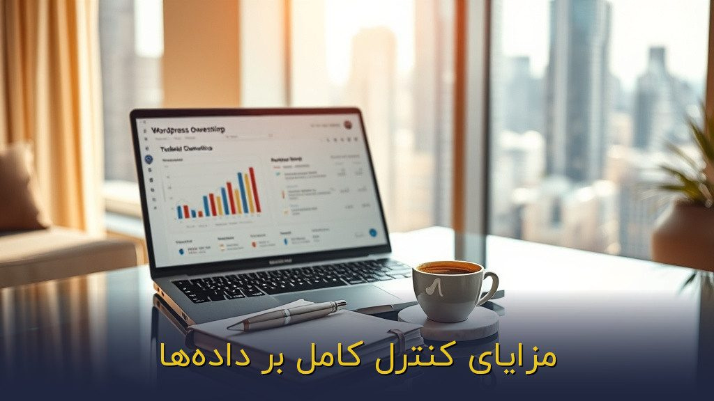 مزایای کنترل کامل بر دادهها