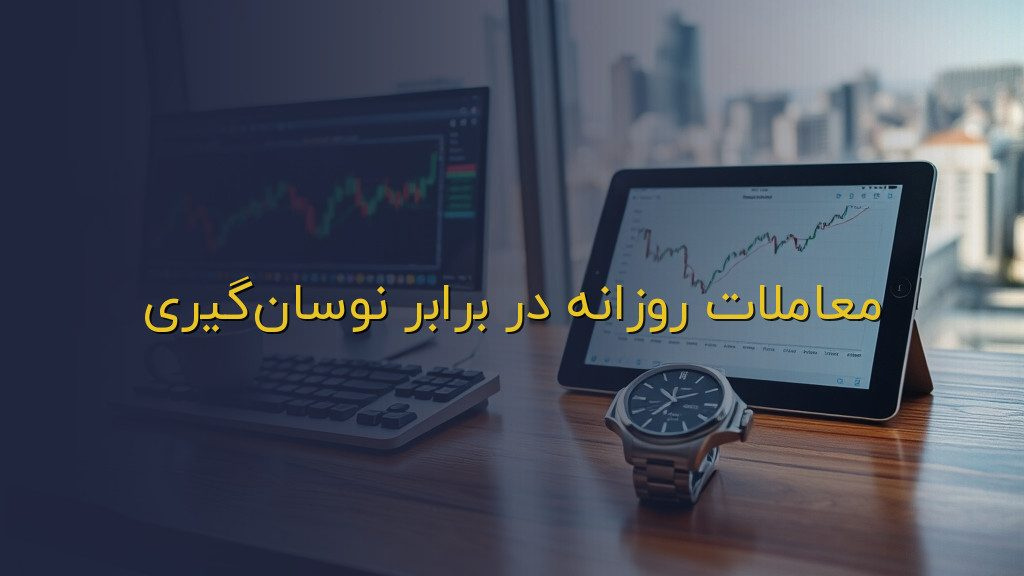 معاملات روزانه در برابر نوسانگیری