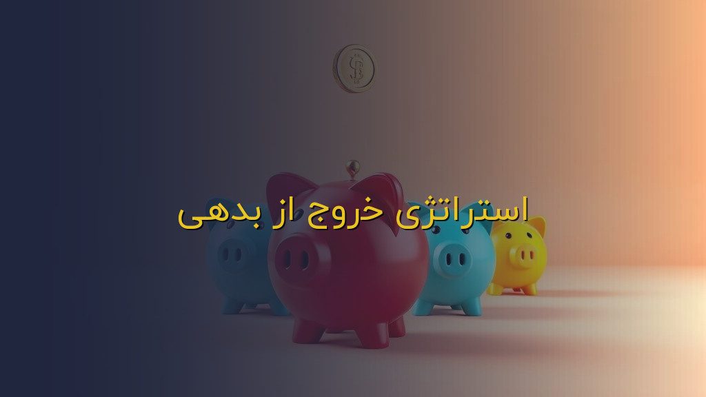 استراتژی خروج از بدهی