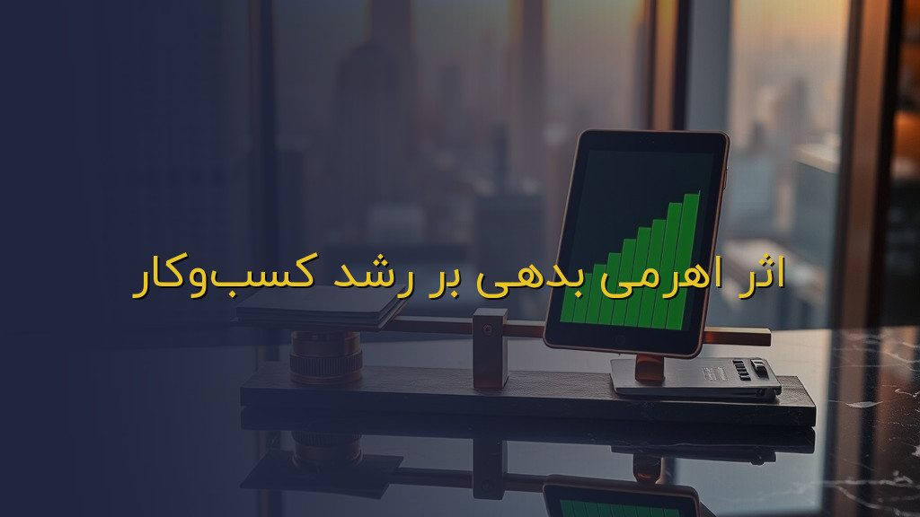 اثر اهرمی بدهی بر رشد کسبوکار