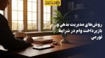 تصویر روشهای مدیریت بدهی و بازپرداخت وام در شرایط تورمی