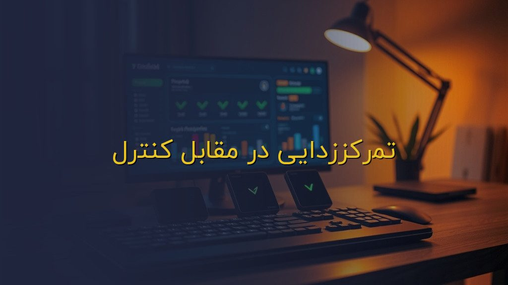 تمرکززدایی در مقابل کنترل