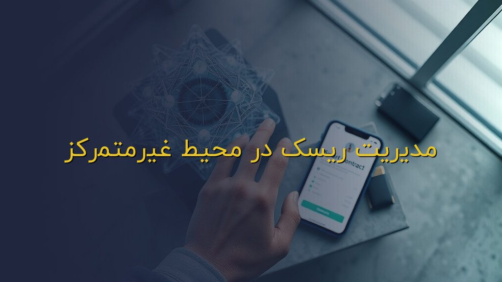 مدیریت ریسک در محیط غیرمتمرکز