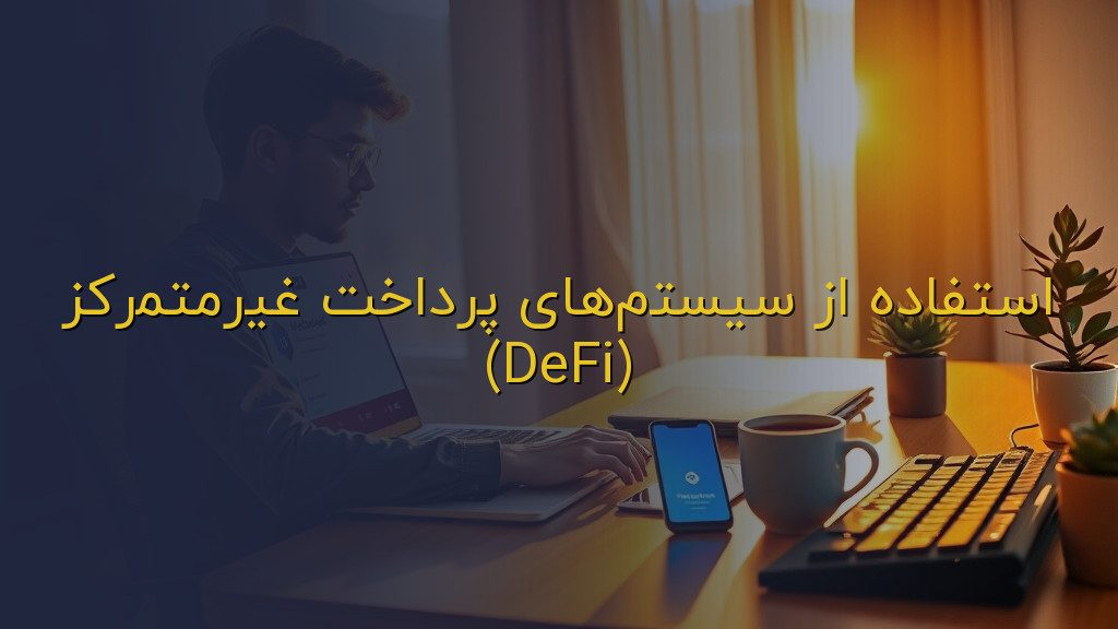 استفاده از سیستمهای پرداخت غیرمتمرکز (DeFi)