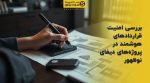 تصویر شاخص بررسی امنیت قراردادهای هوشمند در پروژههای دیفای نوظهور