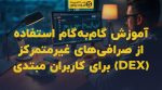 تصویر شاخص آموزش گامبهگام استفاده از صرافیهای غیرمتمرکز (DEX) برای کاربران مبتدی