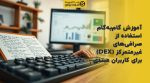 تصویر شاخص آموزش گامبهگام استفاده از صرافیهای غیرمتمرکز (DEX) برای کاربران مبتدی