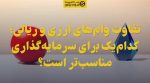 تصویر تفاوت وامهای ارزی و ریالی؛ کدامیک برای سرمایهگذاری مناسبتر است؟