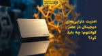 تصویر شاخص امنیت داراییهای دیجیتال در عصر کوانتوم: چه باید کرد؟