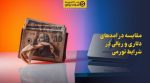تصویر مقایسه درآمدهای دلاری و ریالی در شرایط تورمی