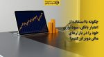 تصویر شاخص چگونه با استفاده از اعتبار بانکی، سودآوری خود را در بازارهای مالی دوبرابر کنیم؟