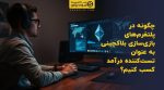 تصویر شاخص چگونه در پلتفرمهای بازیسازی بلاکچینی به عنوان تستکننده درآمد کسب کنیم؟