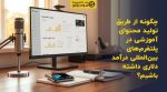 تصویر شاخص چگونه از طریق تولید محتوای آموزشی در پلتفرمهای بینالمللی درآمد دلاری داشته باشیم؟