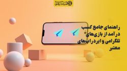 تصویر راهنمای جامع کسب درآمد از بازی‌های تلگرامی و ایردراپ‌های معتبر