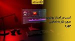 تصویر کسب درآمد از یوتیوب بدون نیاز به نمایش چهره